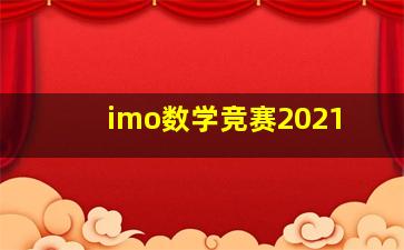 imo数学竞赛2021