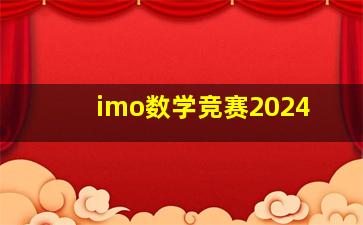 imo数学竞赛2024