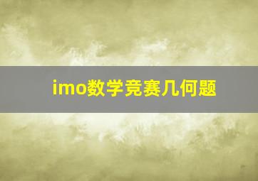 imo数学竞赛几何题