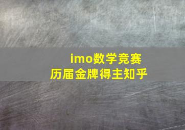 imo数学竞赛历届金牌得主知乎