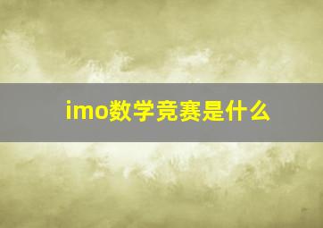 imo数学竞赛是什么