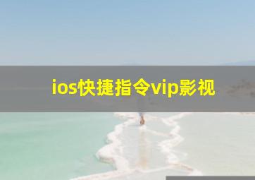 ios快捷指令vip影视