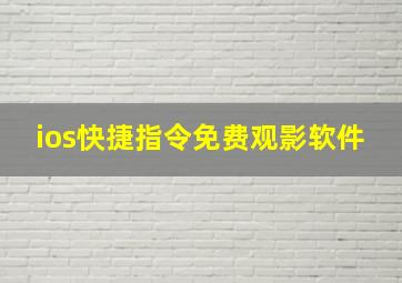 ios快捷指令免费观影软件