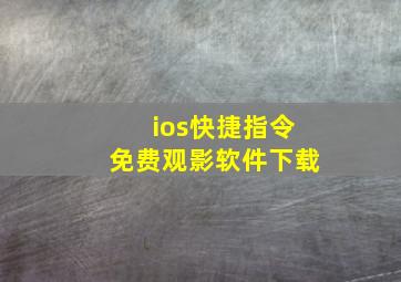 ios快捷指令免费观影软件下载