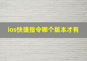 ios快捷指令哪个版本才有