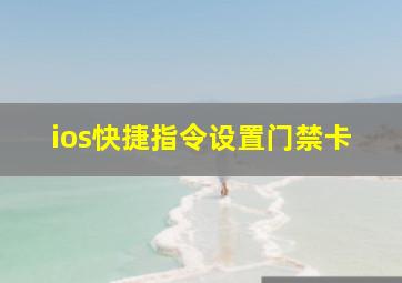 ios快捷指令设置门禁卡