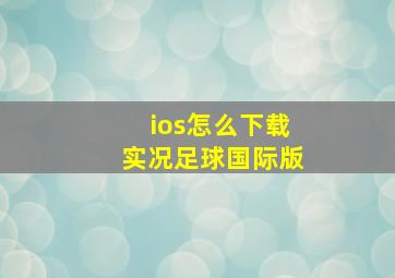 ios怎么下载实况足球国际版