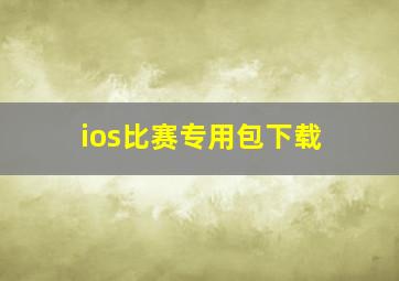 ios比赛专用包下载