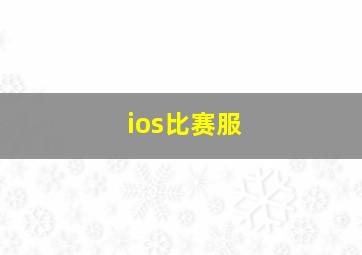 ios比赛服