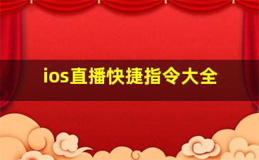 ios直播快捷指令大全