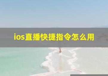 ios直播快捷指令怎么用