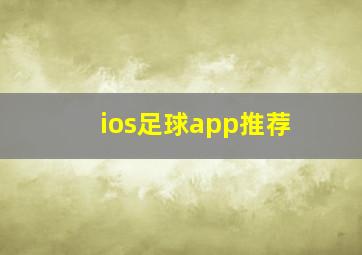 ios足球app推荐