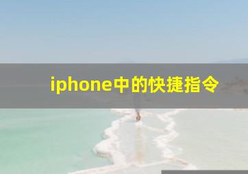 iphone中的快捷指令