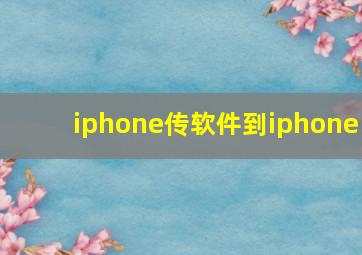 iphone传软件到iphone