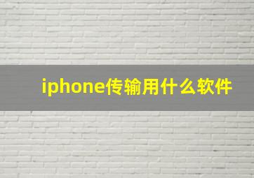 iphone传输用什么软件