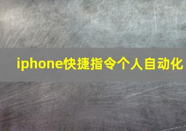 iphone快捷指令个人自动化