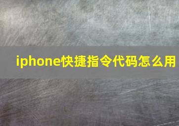 iphone快捷指令代码怎么用