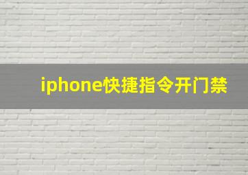 iphone快捷指令开门禁