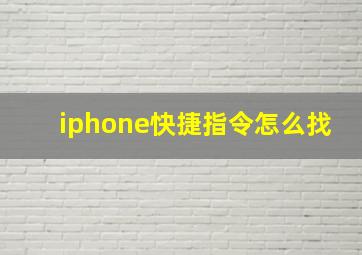 iphone快捷指令怎么找