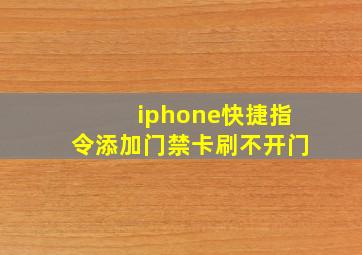 iphone快捷指令添加门禁卡刷不开门