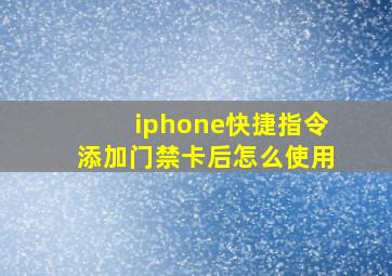 iphone快捷指令添加门禁卡后怎么使用