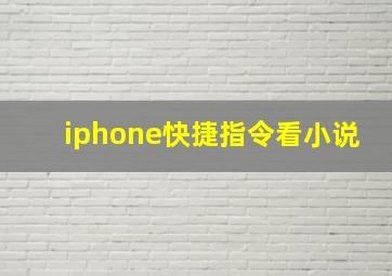 iphone快捷指令看小说