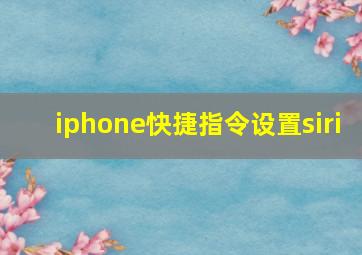 iphone快捷指令设置siri