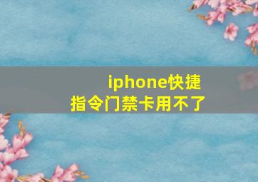 iphone快捷指令门禁卡用不了