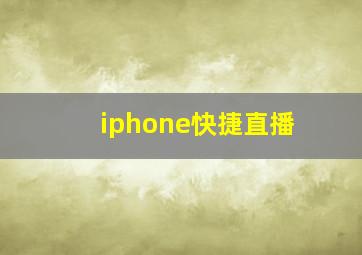 iphone快捷直播