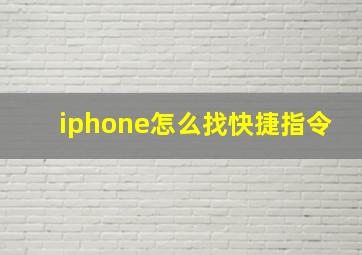 iphone怎么找快捷指令