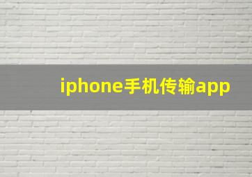 iphone手机传输app