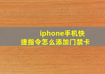 iphone手机快捷指令怎么添加门禁卡