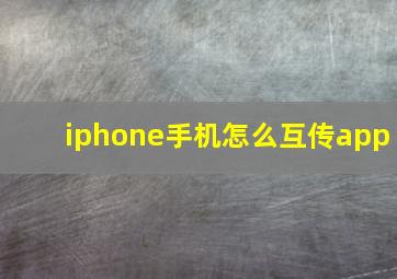 iphone手机怎么互传app