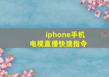 iphone手机电视直播快捷指令