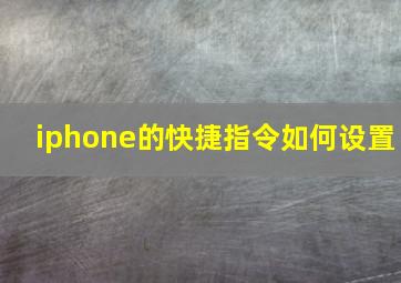 iphone的快捷指令如何设置