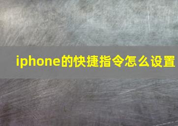 iphone的快捷指令怎么设置