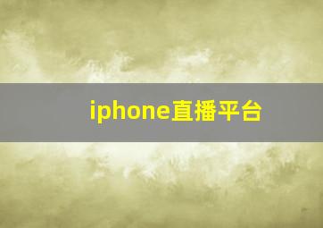 iphone直播平台