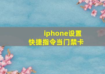 iphone设置快捷指令当门禁卡