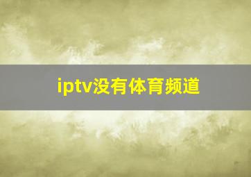 iptv没有体育频道