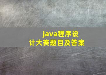 java程序设计大赛题目及答案