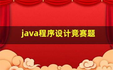 java程序设计竞赛题