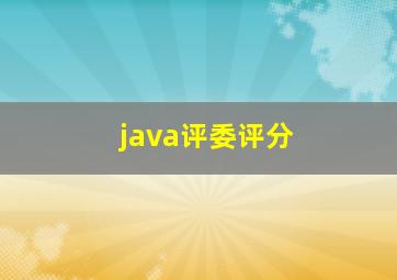 java评委评分