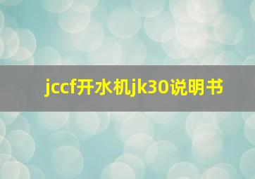 jccf开水机jk30说明书