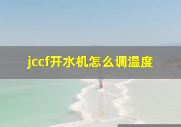 jccf开水机怎么调温度