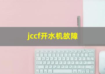 jccf开水机故障