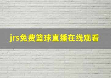 jrs免费篮球直播在线观看