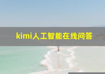 kimi人工智能在线问答