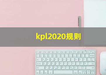 kpl2020规则