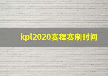 kpl2020赛程赛制时间