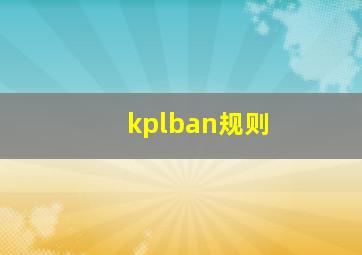 kplban规则